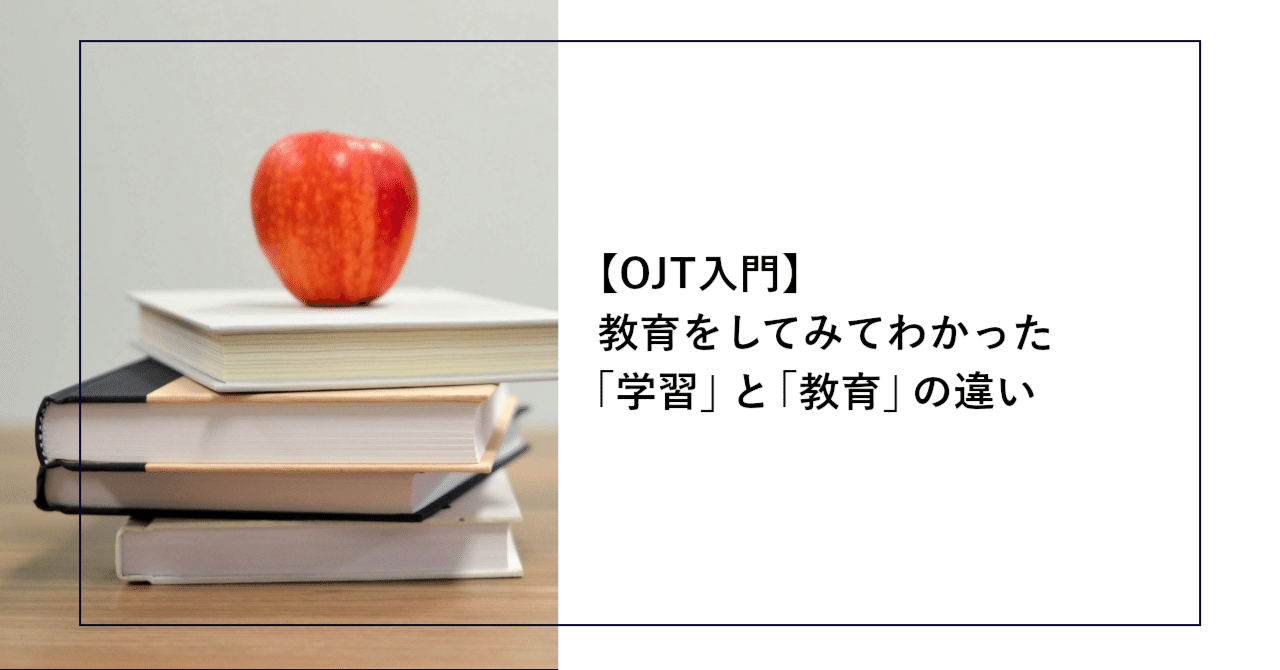 【OJT入門】教育をしてみてわかった「学習」と「教育」の違い
