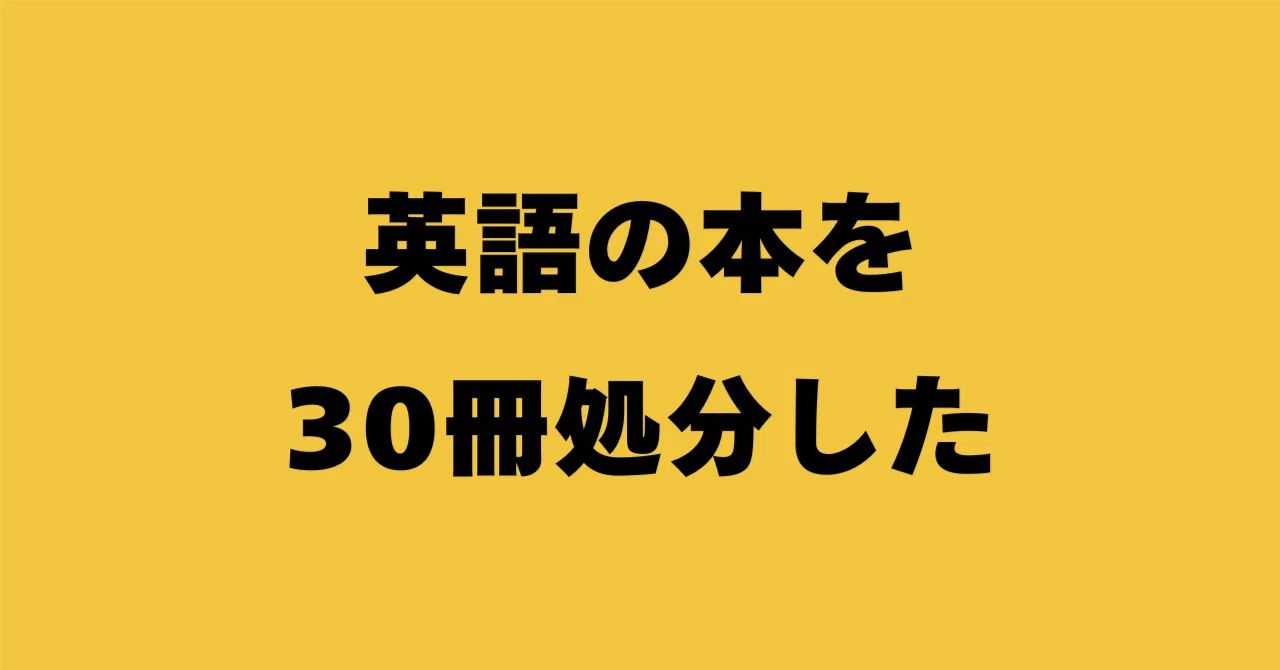 大量処分】英語の参考書を30冊手放して、1冊の本に絞ることにした結果