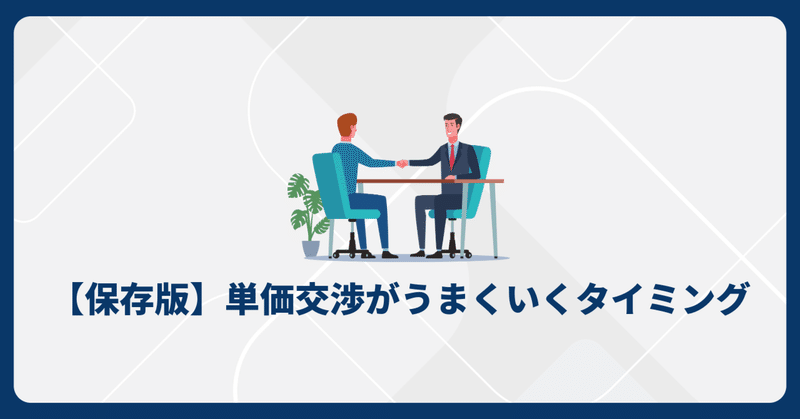 【保存版】単価交渉がうまくいくタイミング