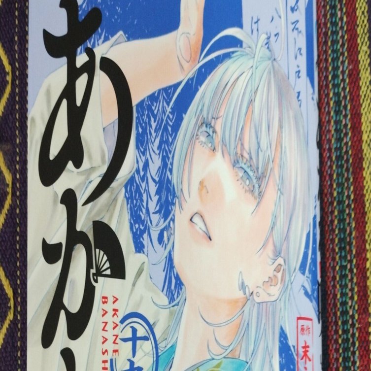 好きな物】あかね噺19巻を購入した話｜パステル 🦖5w 子育て×HSP×ご飯