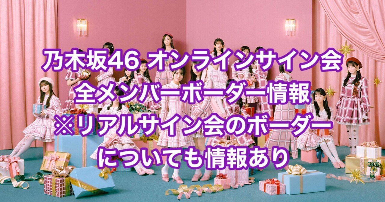 乃木坂46】秘蔵生写真のボーダーについて【39thシングル発売記念ライブ