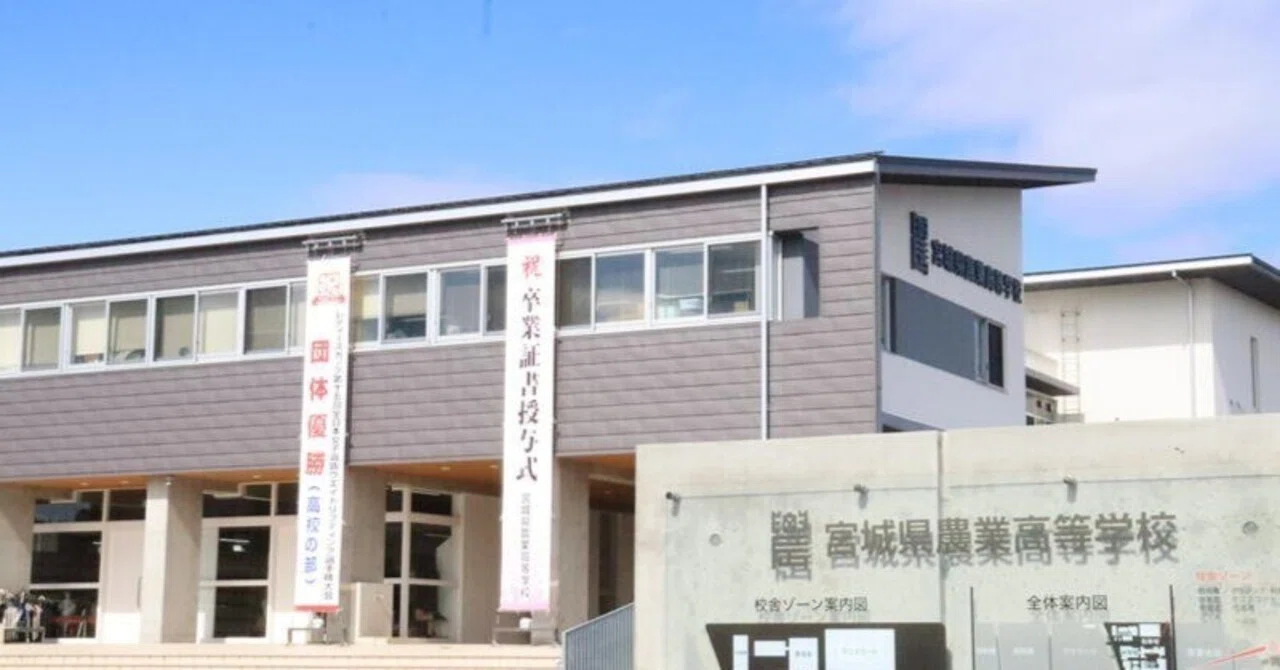 宮城 県 農業 高等 学校(02)