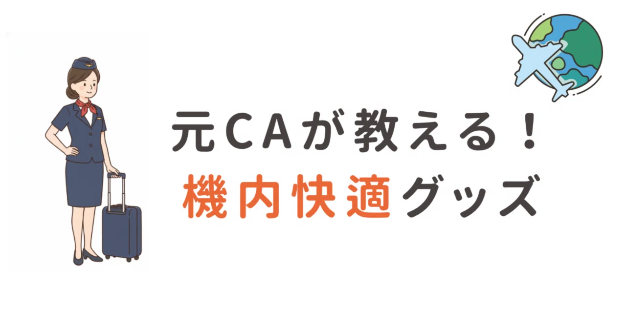 長時間フライトでも疲れない!元CAが教える機内快適グッズリスト ️|無職になった元CA