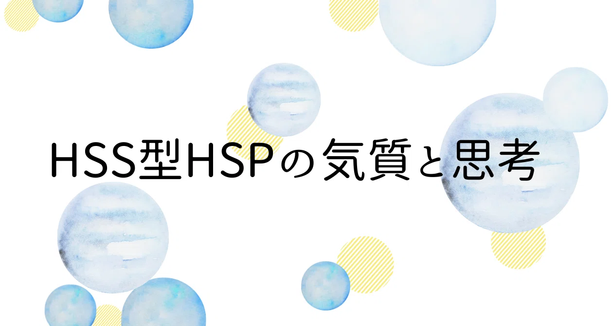 HSS型HSPの気質と思考｜やっこ｜HSS型HSPワーママ、自分らしい働き方を見つける旅｜note