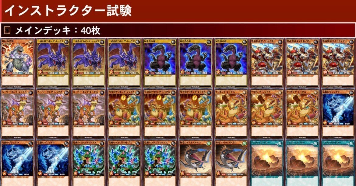 2025インストラクター試験使用デッキ【恐竜】~ラッシュデュエルらしさ