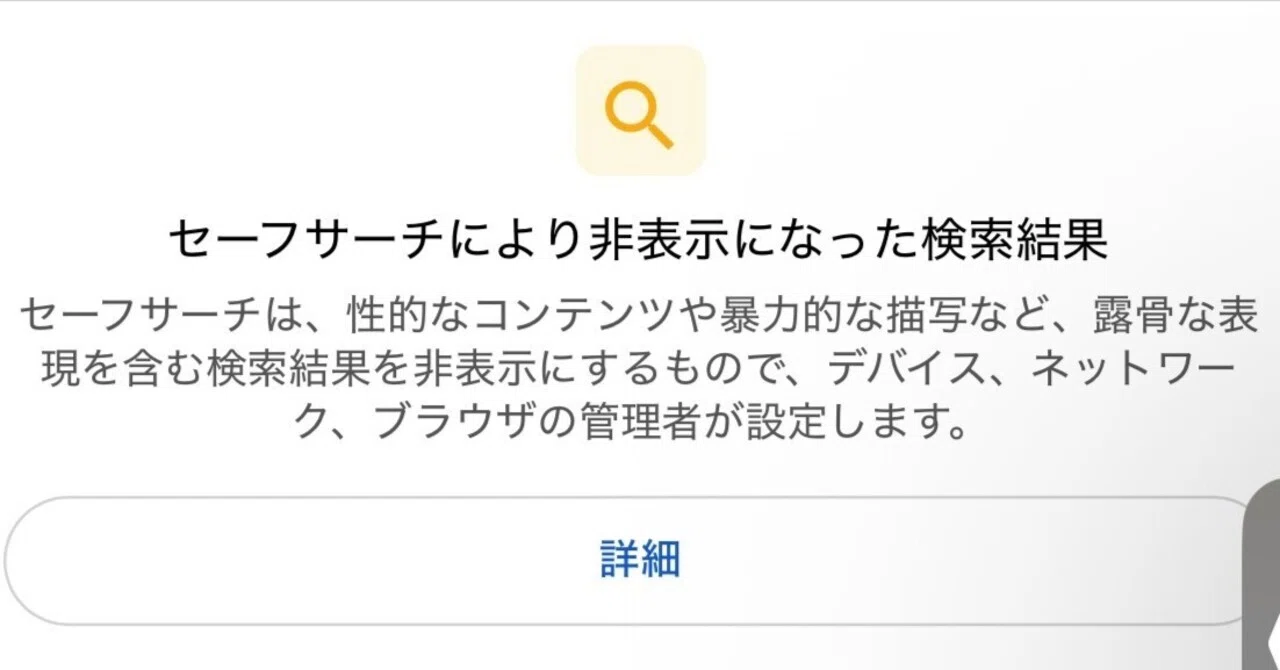 セーフ サーチ 解除