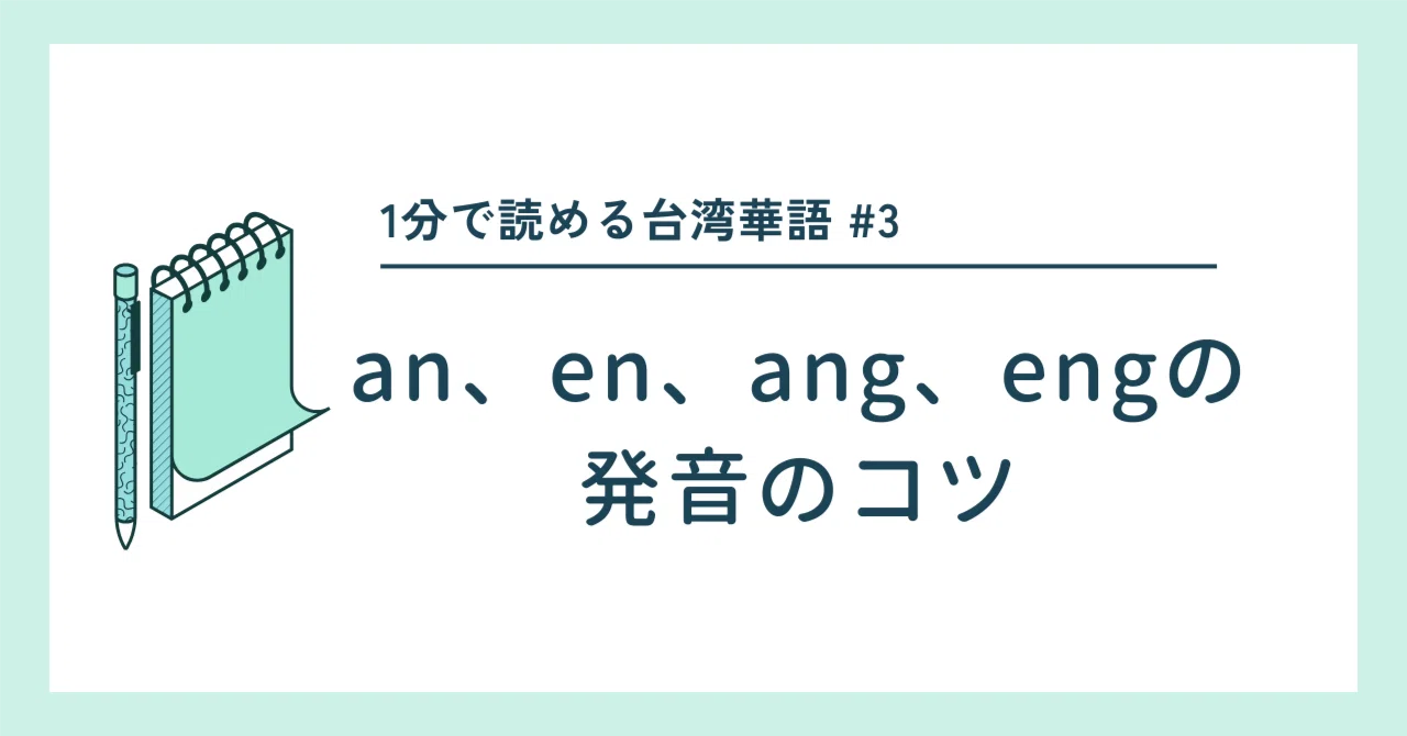 【1分華語】an、en、ang、engの発音のコツ｜台湾＆中国で稼ぐブログ byゴダ