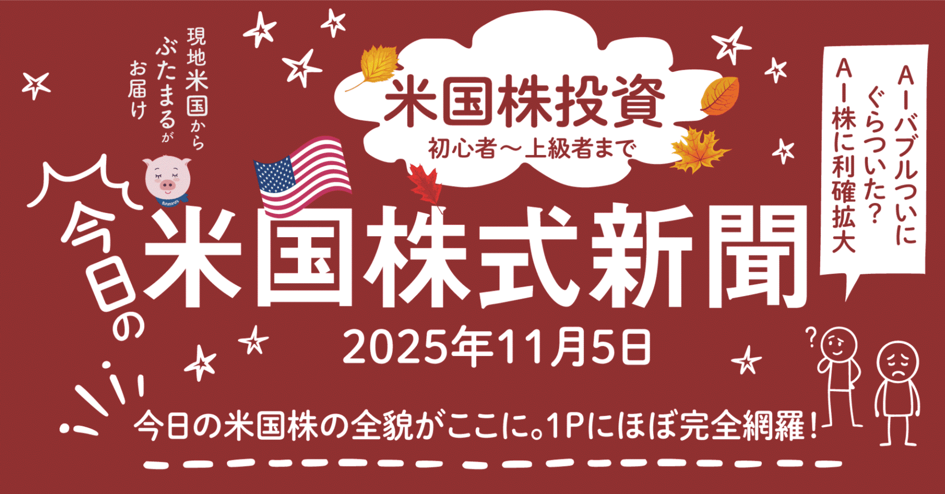 今日の米国株式市場新聞 - AI関連株が下落、高すぎるAI株に懸念が高まる。（2025年11月5日の25銘柄の決算の解説含む）投資家初心者〜上級者｜ぶたまる  (米国株投資 )