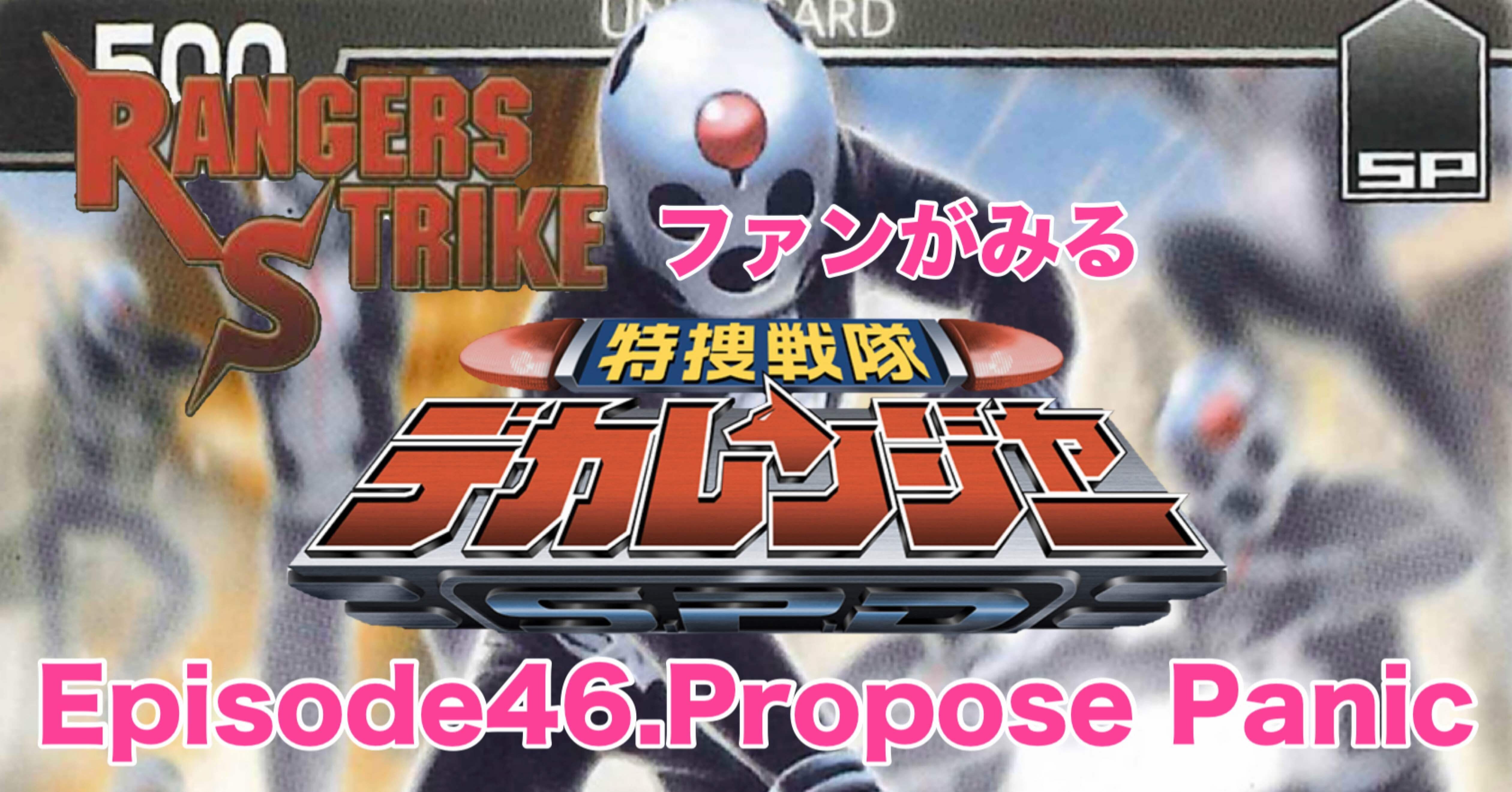 レンストファンがみるデカレンジャー 第46回「恋の始まり」｜雷華