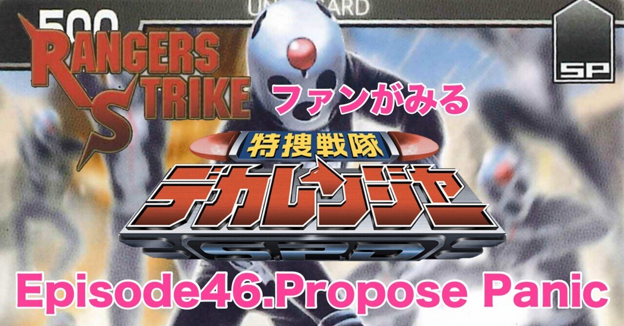 レンストファンがみるデカレンジャー 第46回「恋の始まり」｜雷華