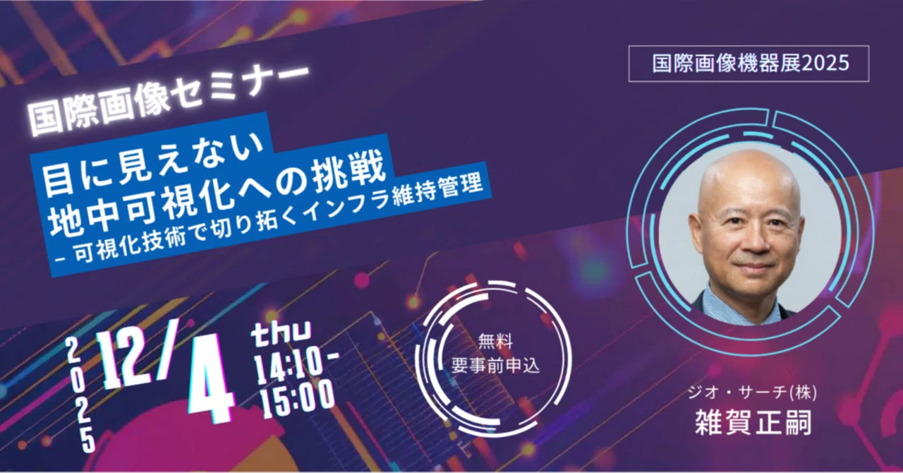 12/4無料セミナーご紹介】目に見えない地中可視化への挑戦 – 可視化 