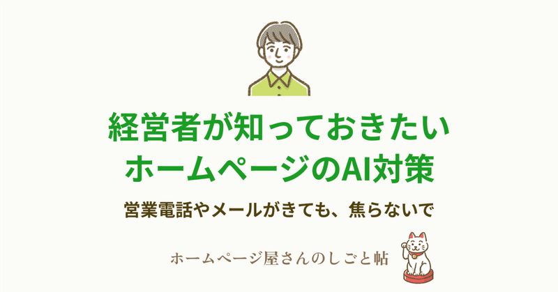 経営者が知っておきたいホームページのAI対策