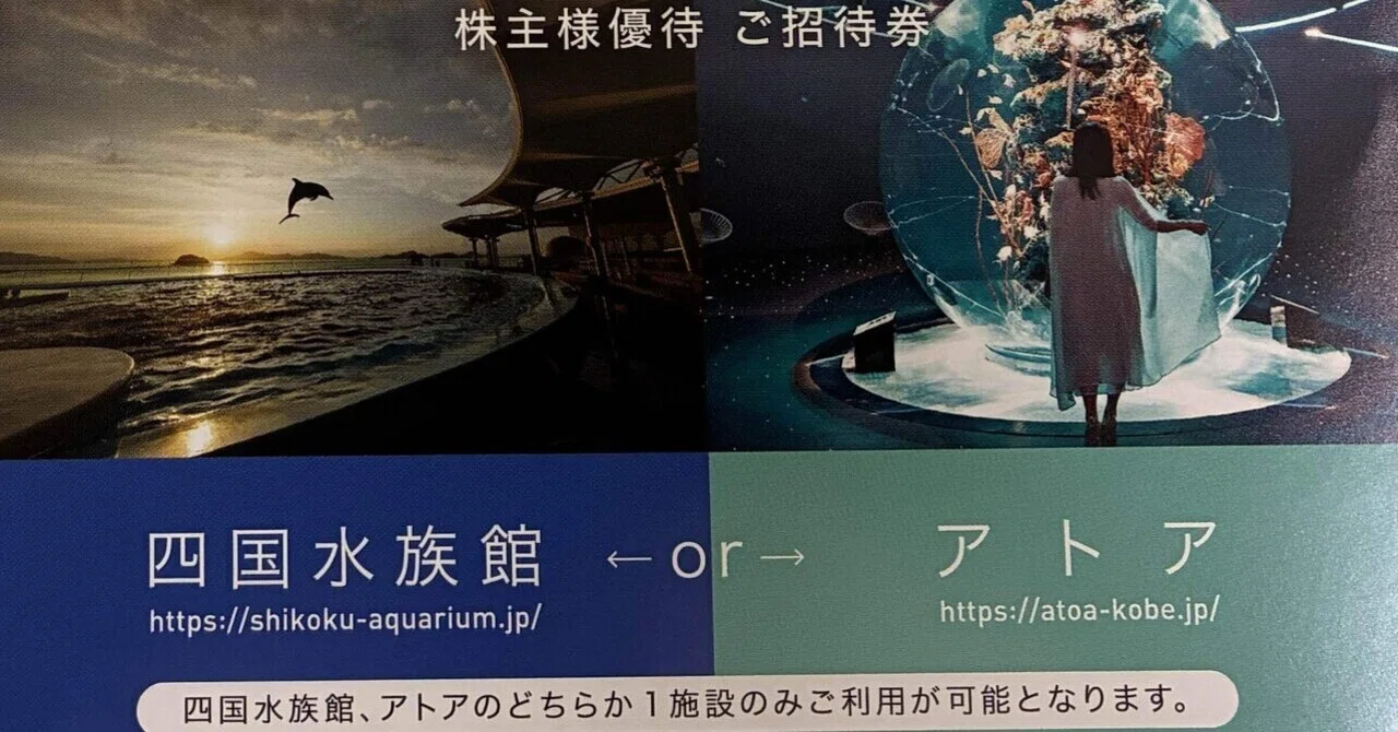 株主優待で悩む週末の予定。アトアか四国水族館か｜ぽん