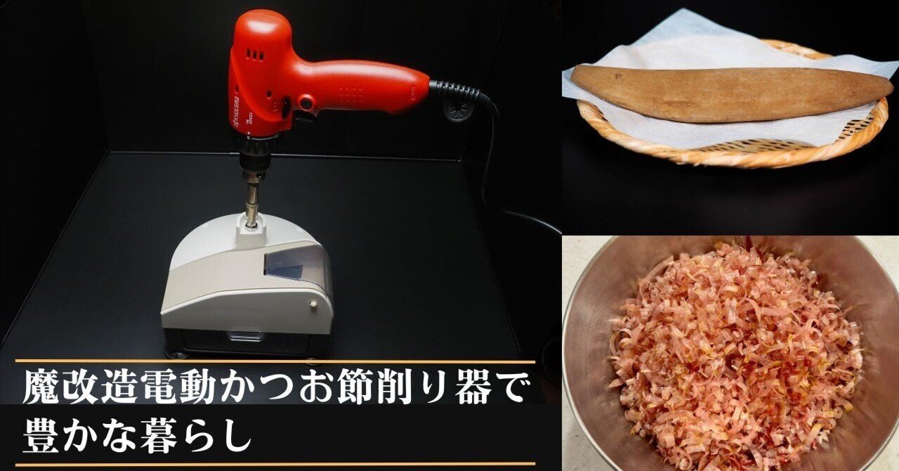 魔改造電動かつお節削り器で豊かな暮らし｜Repro開発チーム