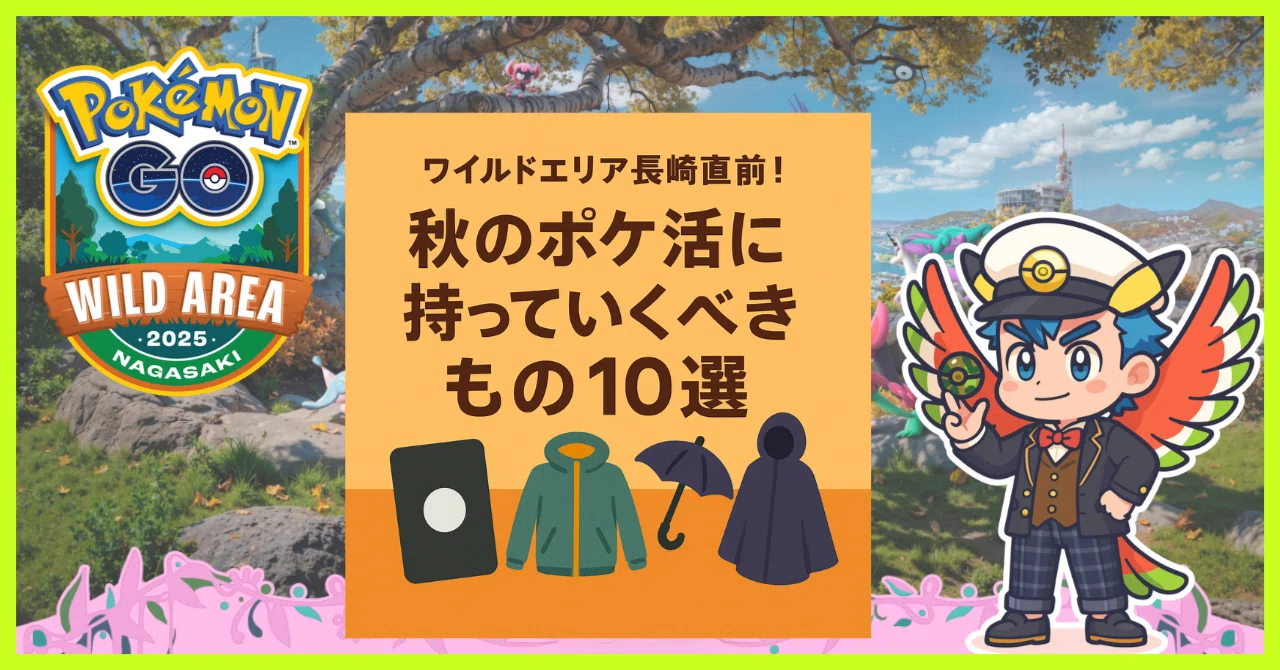ワイルドエリア長崎直前！秋のポケ活に持っていくべきもの10選｜マンさん