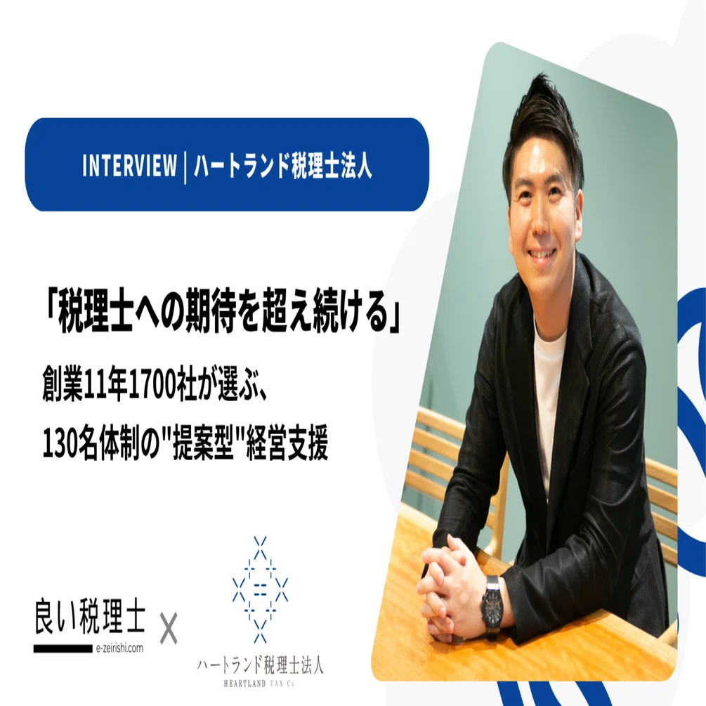 税理士 税理士への期待を超え続ける」 創業11年1,700社が選ぶ、130名体制の
