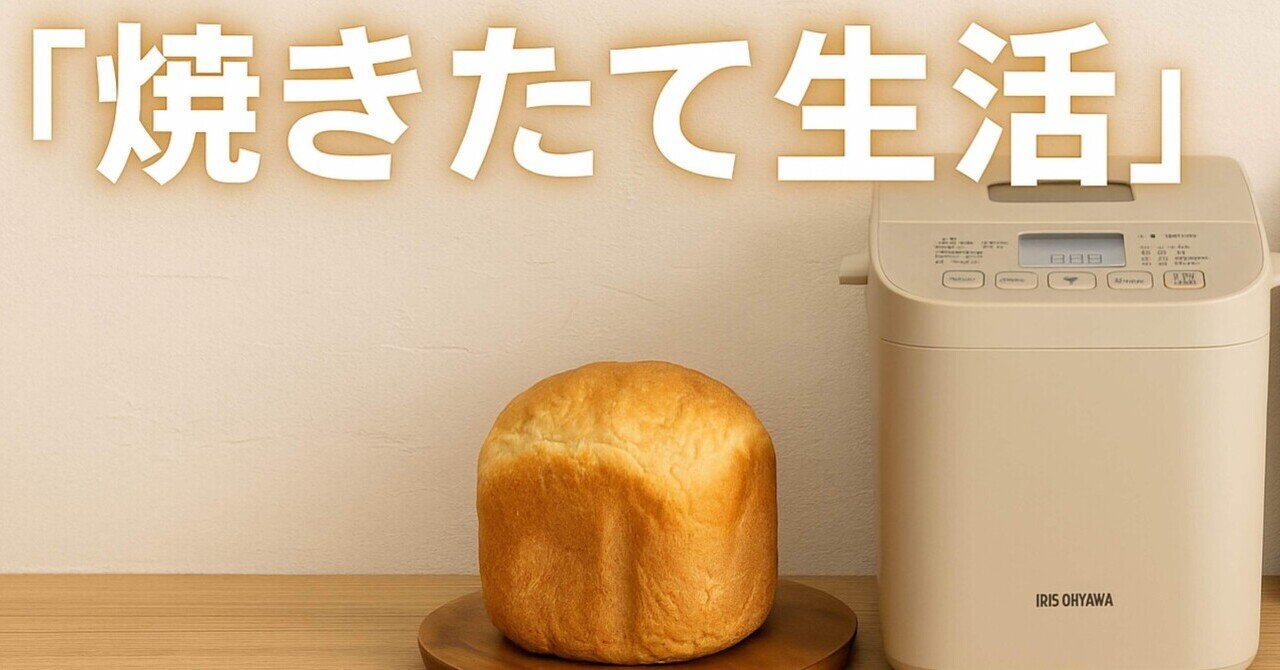 IRIS OHYAMA ホームベーカリー クリーム色 1万円台でこのクオリティ？！アイリスオーヤマのホームベーカリーが“神