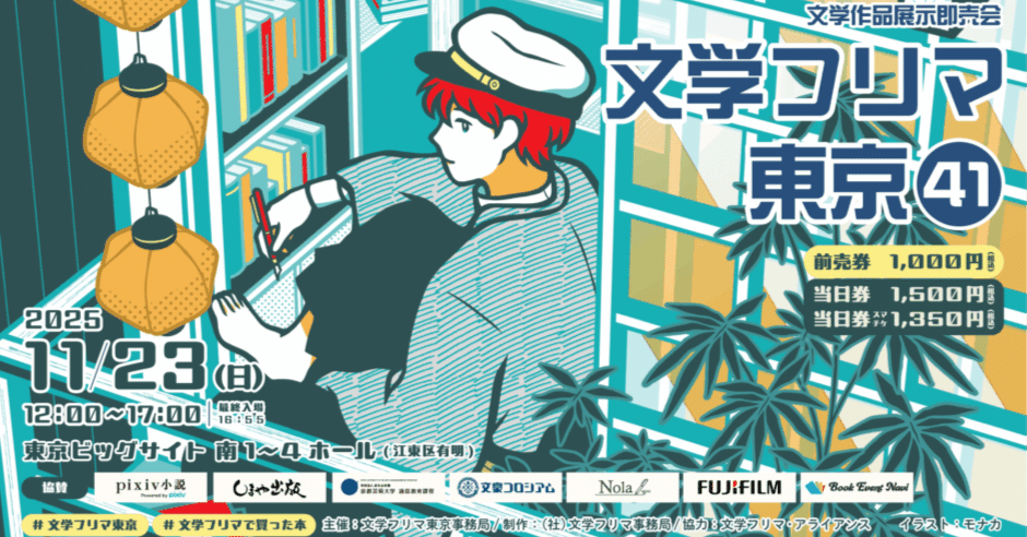 文学フリマ東京41の(さらに)気になる17ブース｜眞琴@book_cafe_maco出版部