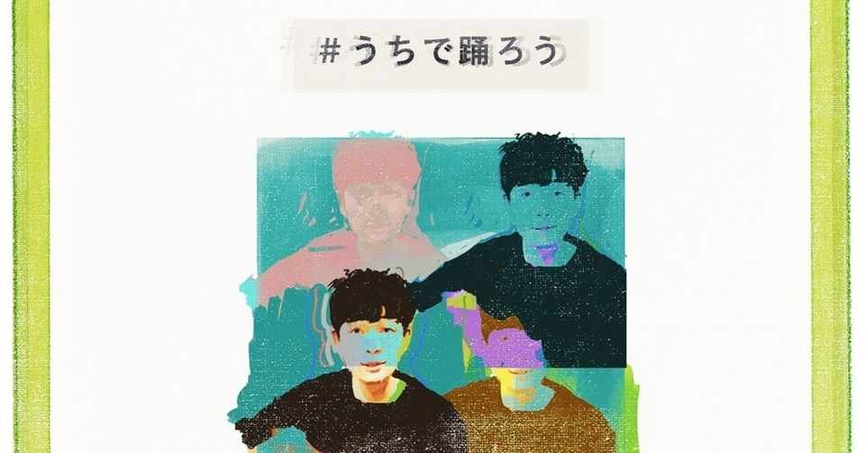 今知ろう 見て危機感持とう 自粛に希望を うちで踊ろう 星野 源 四月ハル Note