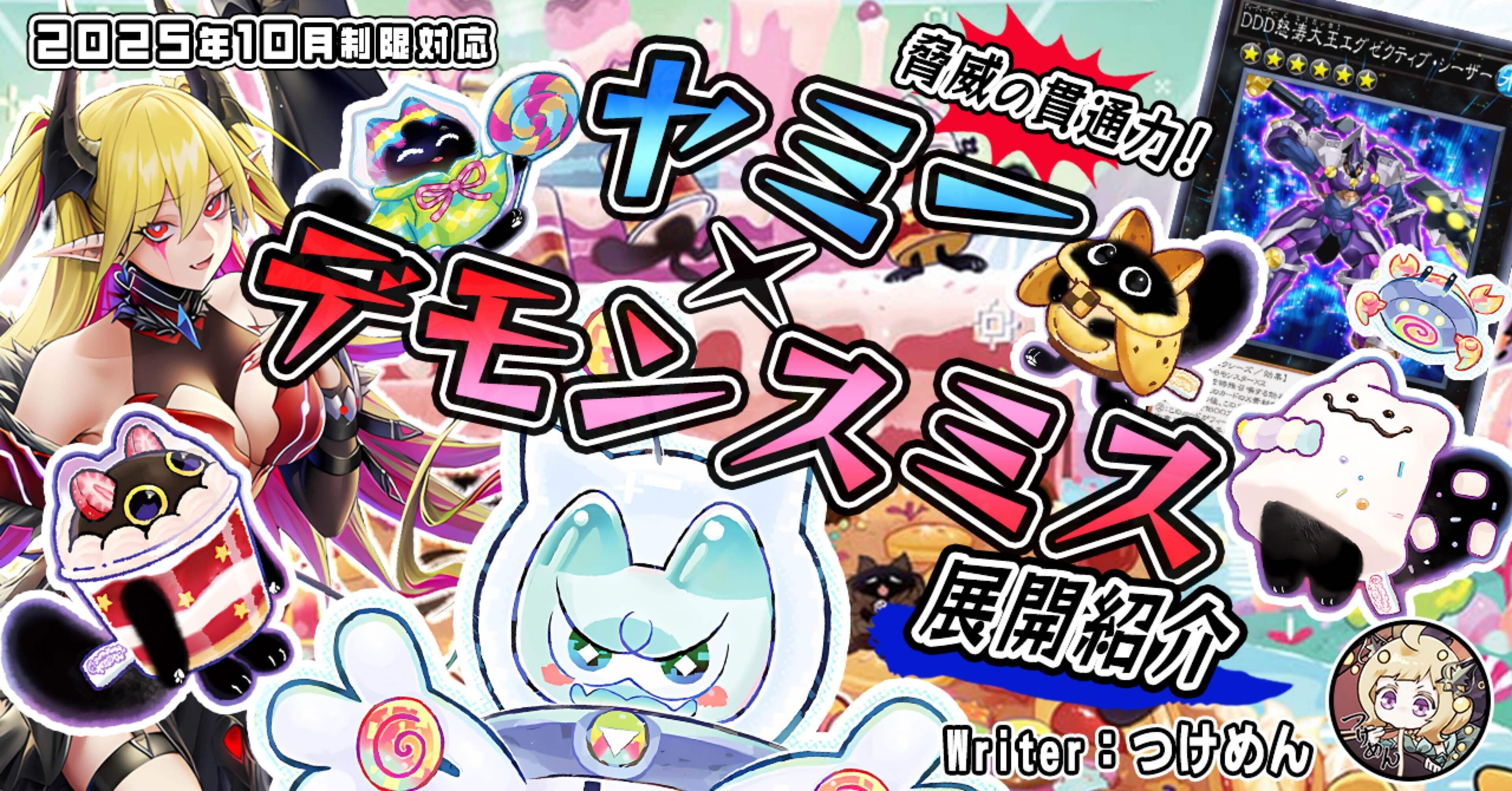 CS優勝】ヤミー×デモンスミス！ 展開紹介とEX採用カード検討｜つけめん/