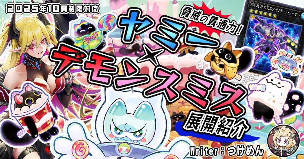 CS優勝】ヤミー×デモンスミス！ 展開紹介とEX採用カード検討｜つけめん/