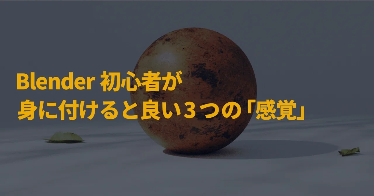 Blender初心者が身に付けると良い3つの感覚