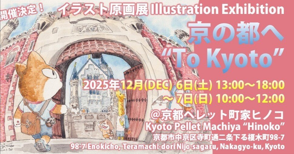 イラスト原画展「京の都へ」 開催！ Illustration exhibition ”To