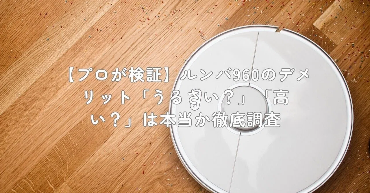 ルンバ960(5年保証付き) ルンバ 960 5年保証あり！！！ 【公式通販】