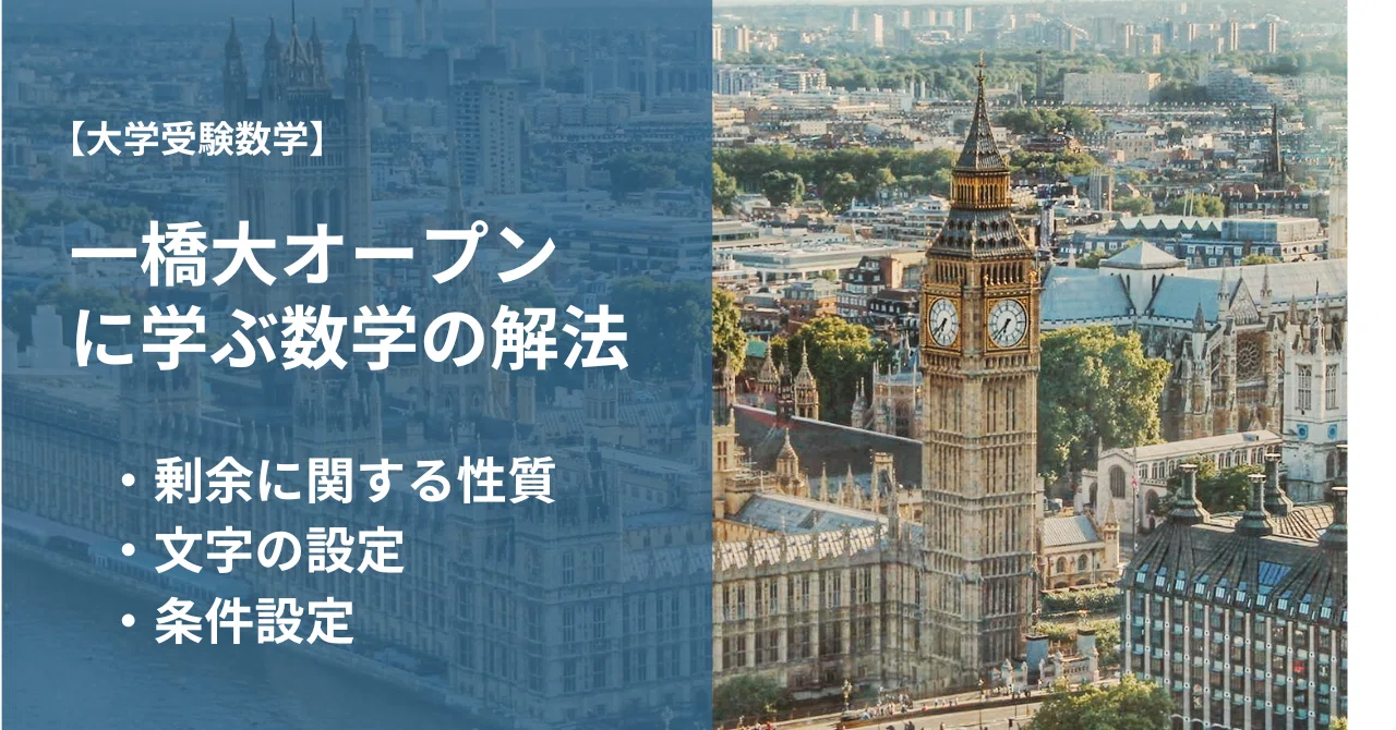 2026年度冠模試】一橋大オープンに学ぶ数学の解法｜医塾 | 受験の