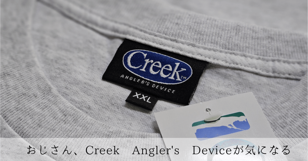 おじさん、Creek Angler's Deviceが気になる｜今日の服と、今日