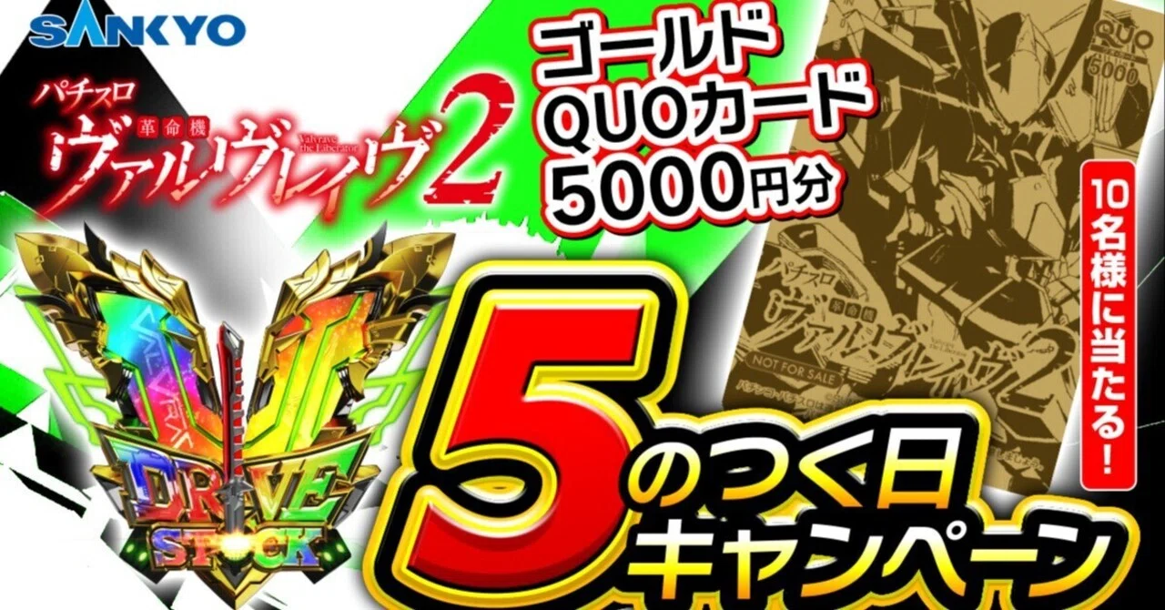 5のつく日キャンペーン 11月の賞品紹介｜パチスロ 革命機ヴァルヴ