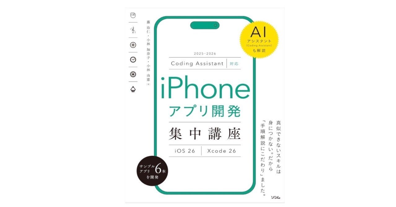 AI時代のSwift入門書、登場── 『Coding Assistant対応 iPhoneアプリ