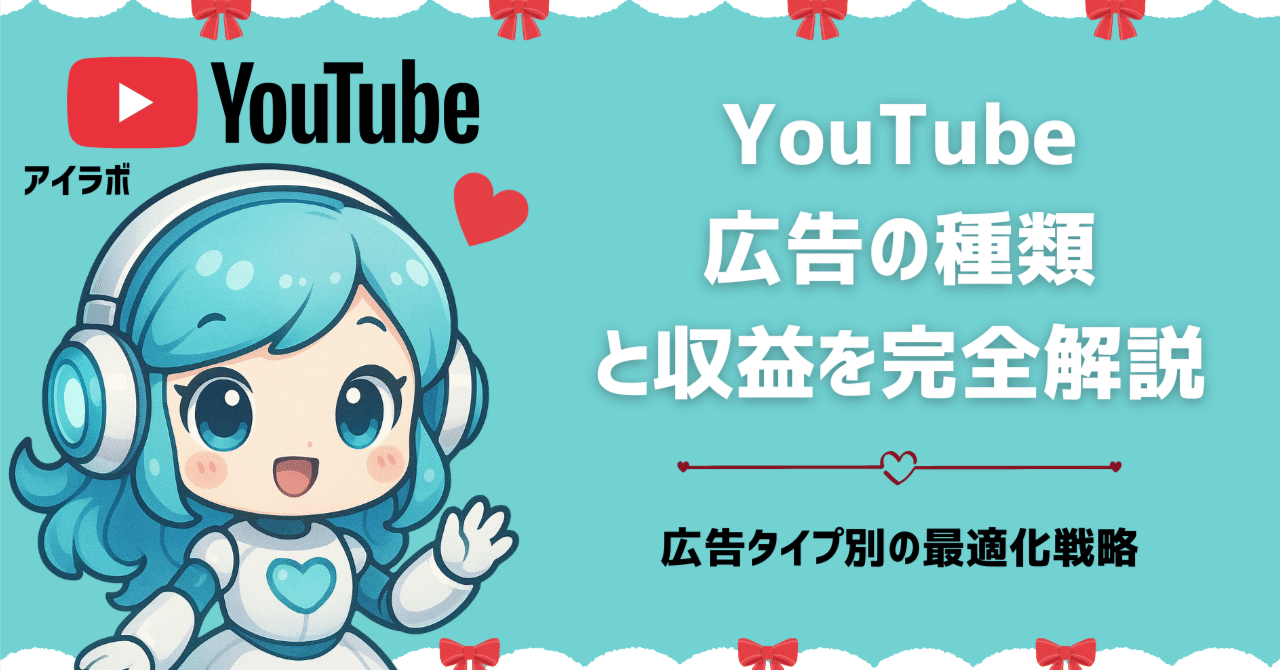 YouTube広告の種類と収益を完全解説！広告タイプ別の最適化戦略｜AIラボ｜あいラボ