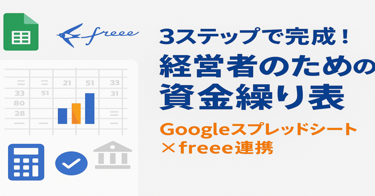 3ステップで完成！経営者のための資金繰り表（Googleスプレッドシート×freee連携）｜株式会社未楽