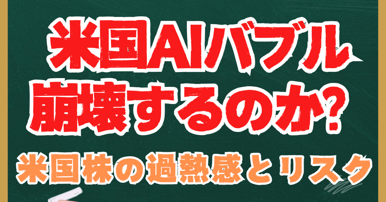 投資知識】米国AIバブルは崩壊するのか？｜米国株が下落している昨今、パランティアやMetaで見える過熱感と米国市場のリスク｜kuga：米国株・日本株 などに関する情報提供