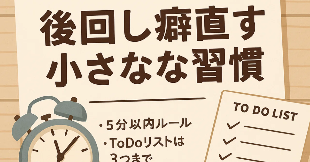 ⏳ 後回し癖を直す小さな習慣|jint