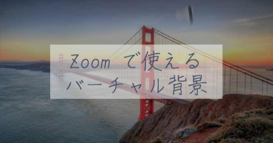 Zoom でも使える バーチャル背景特集 松嶋 活智 Note