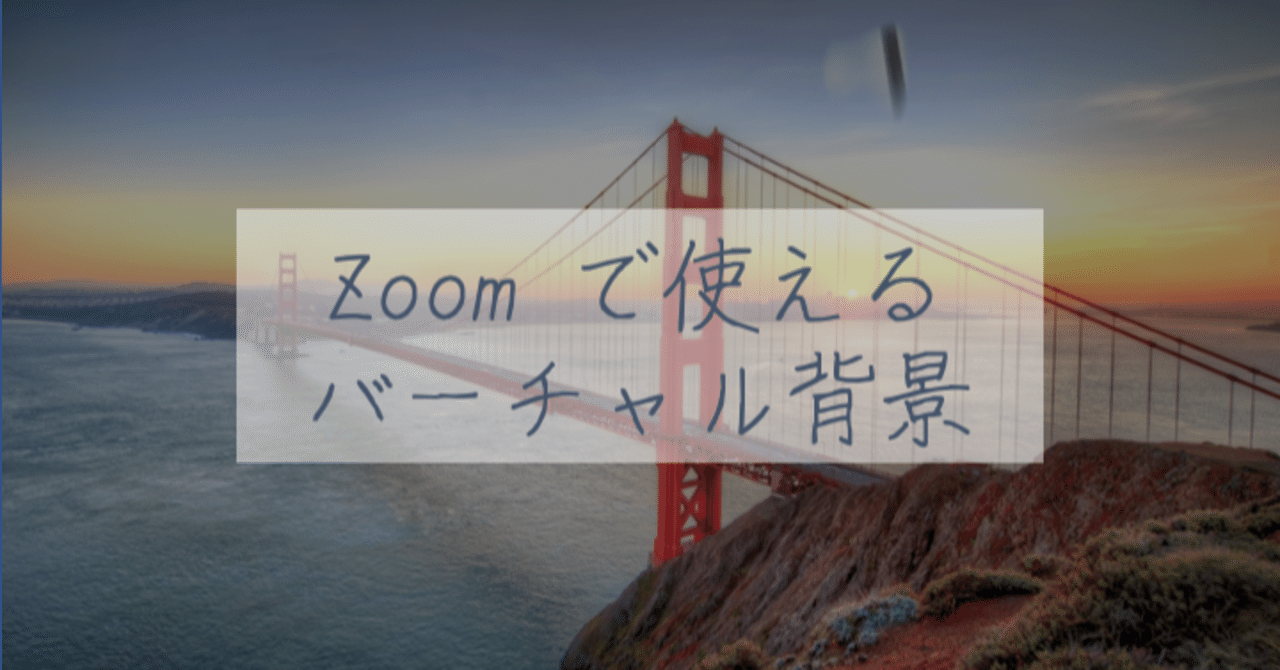 Zoom でも使える バーチャル背景特集 松嶋 活智 Note Zoom でも使える バーチャル背景特集 松嶋 活智 Note