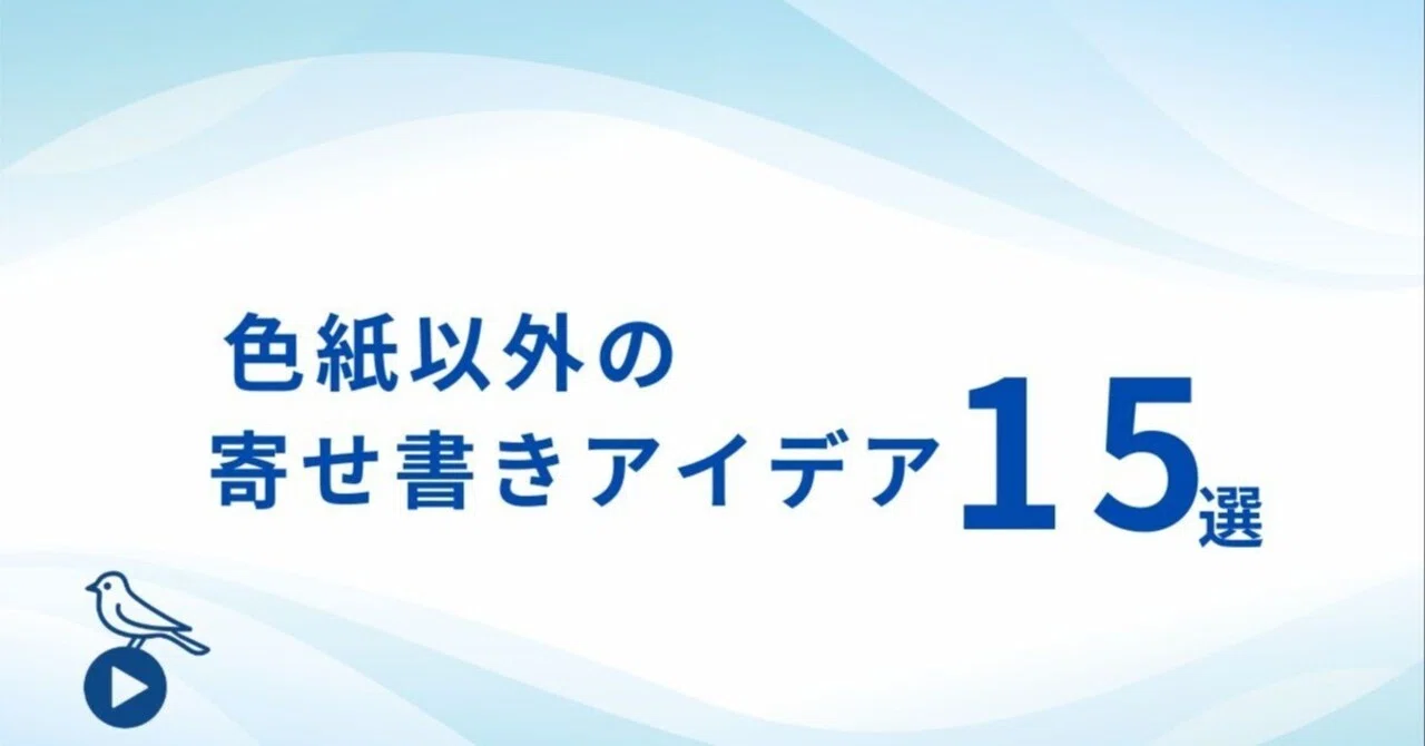 寄せ書きアイデア15選｜色紙以外でおしゃれ＆感動を贈る新しいかたち｜ヨセドリ公式