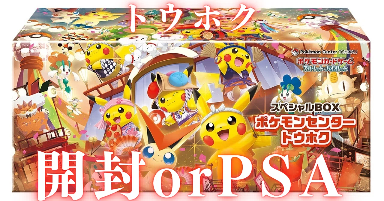 祝トウホク.ᐟ】『今決める？未開封 or PSA』 運に頼らない判断方法