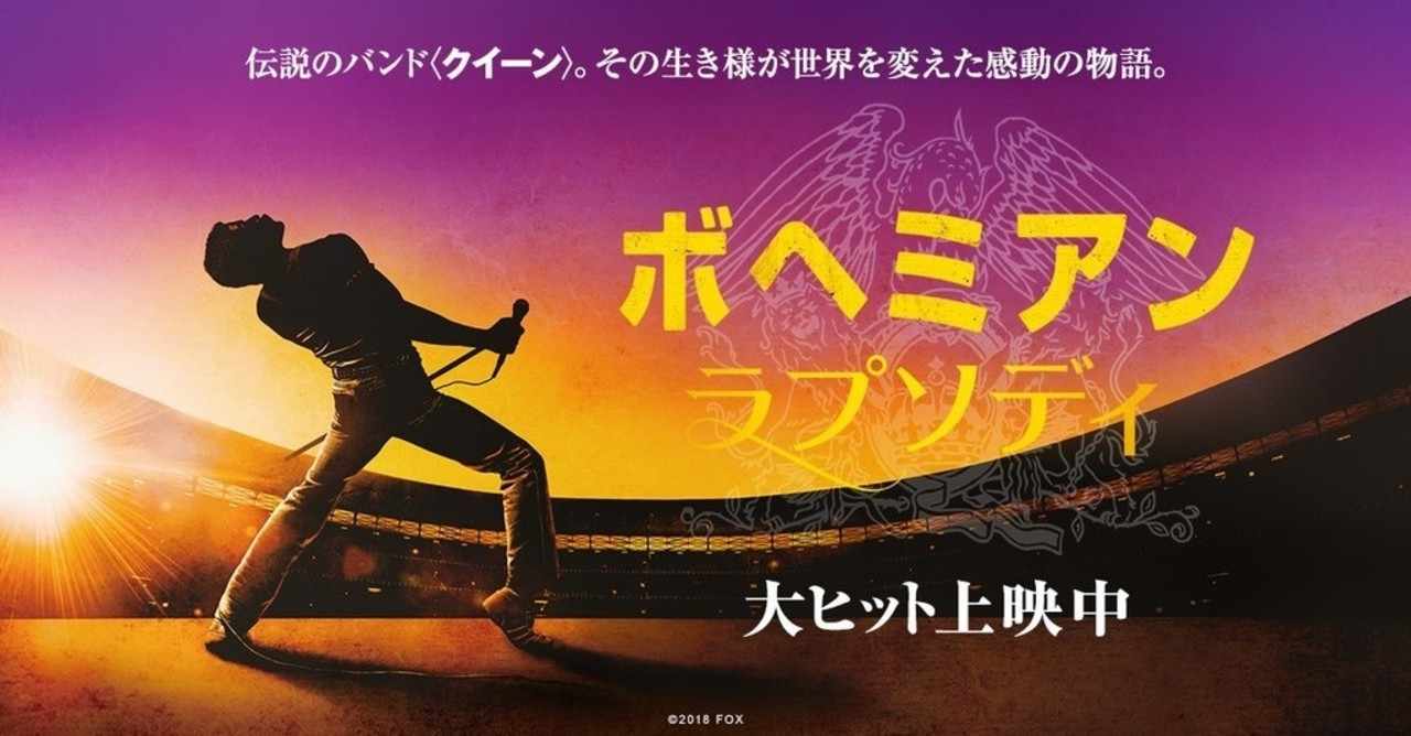 後半 Queenド素人がボヘミアンラプソディーについて語る スージー Note