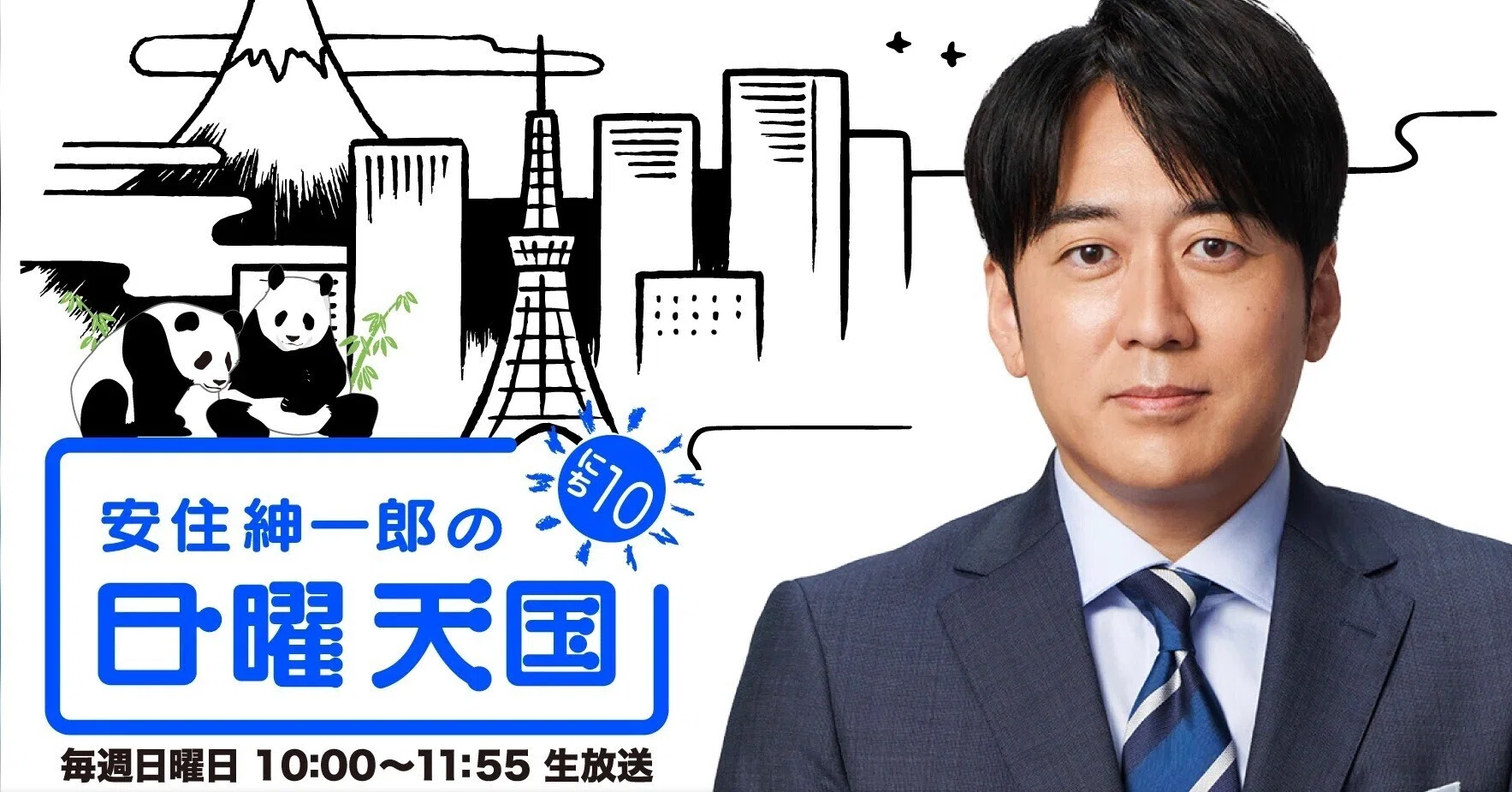 安住 紳一郎 若い 頃