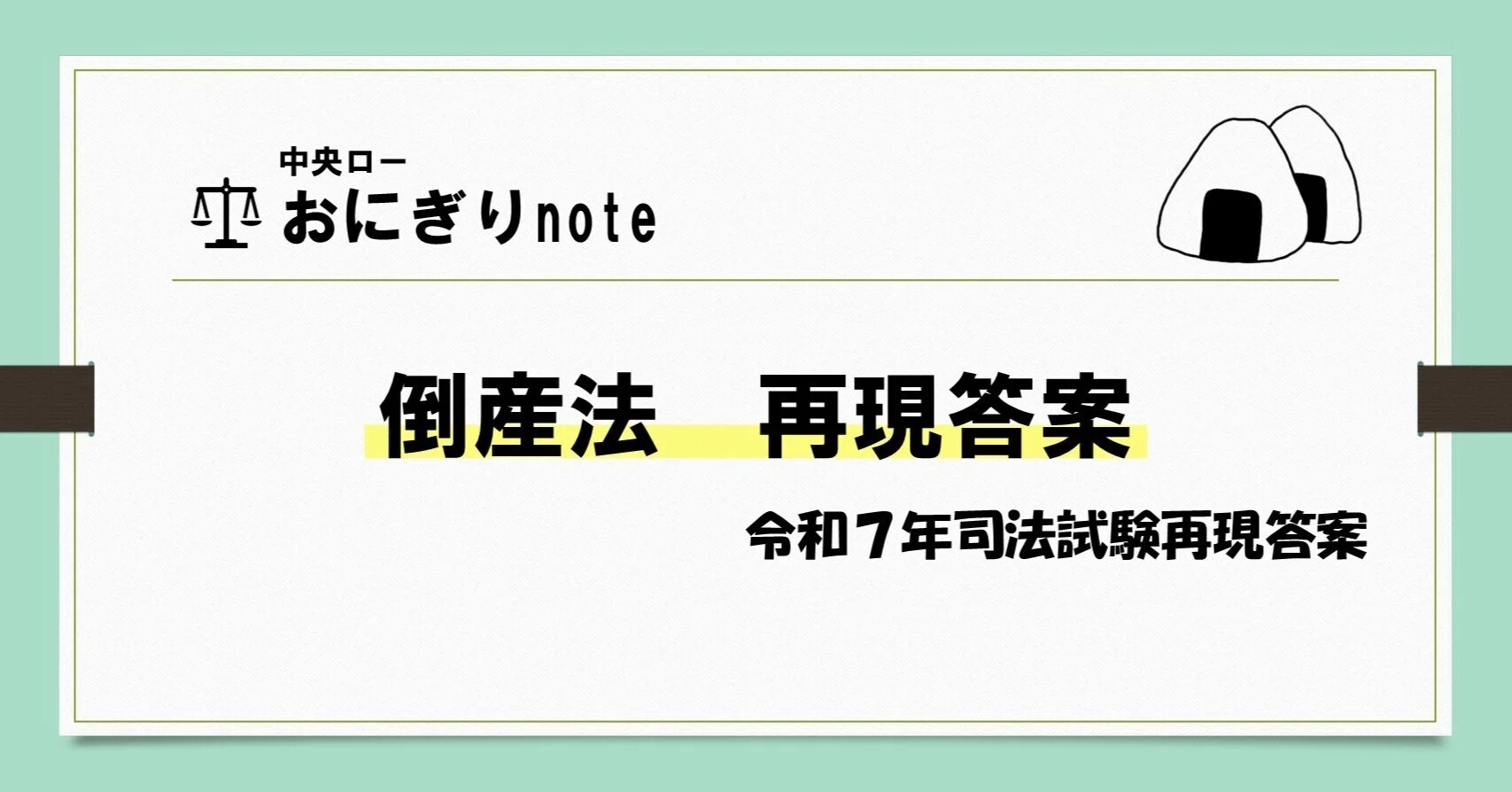 令和7年司法試験倒産法再現答案｜おにぎり