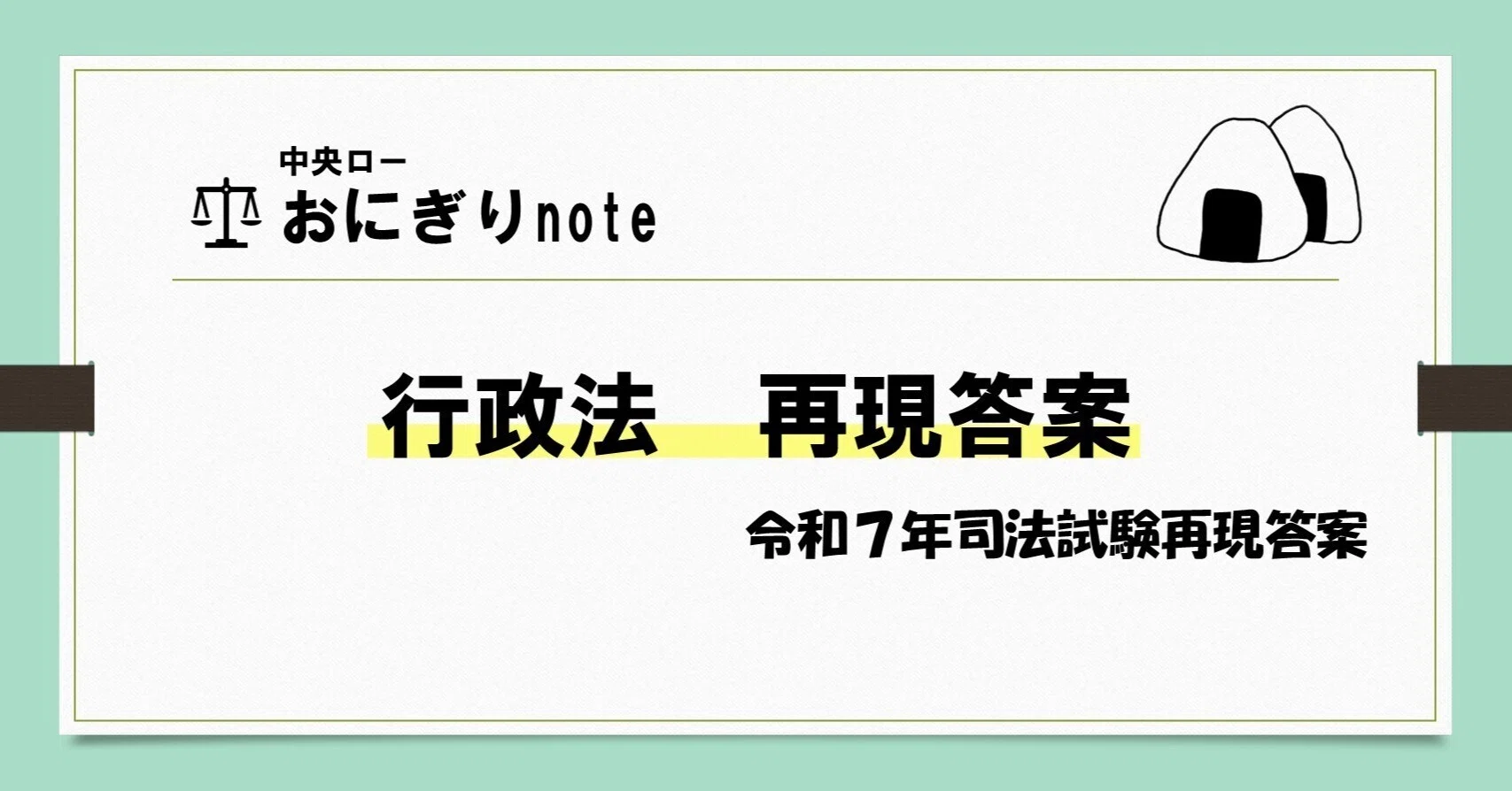令和7年司法試験行政法再現答案｜おにぎり