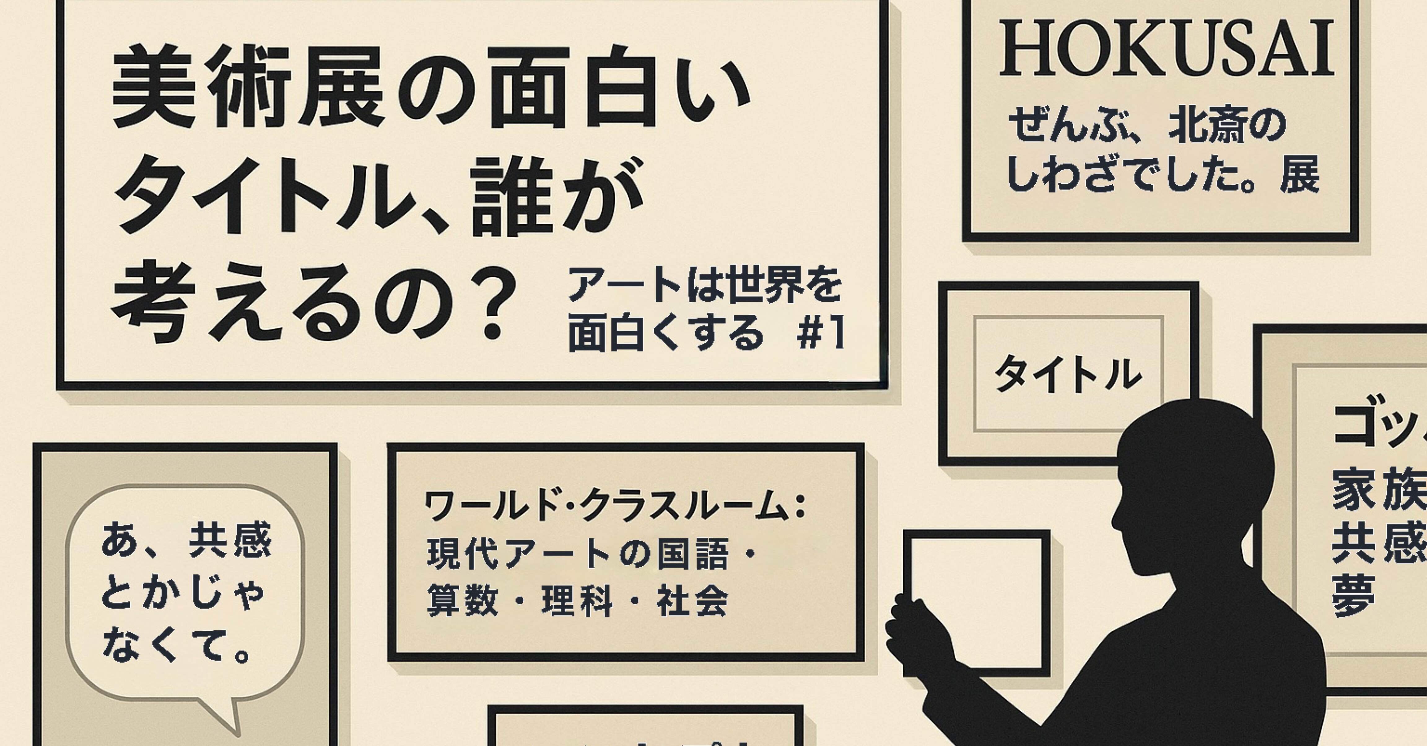 美術展の面白いタイトル、誰が考えるの？～学芸員とコピーから学ぶ