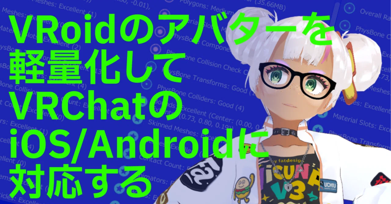 Vrchat Android And Ios VRoidのアバターを軽量化してVRChatのiOS/Androidに対応する|渡辺ひろゆき@fatdesign