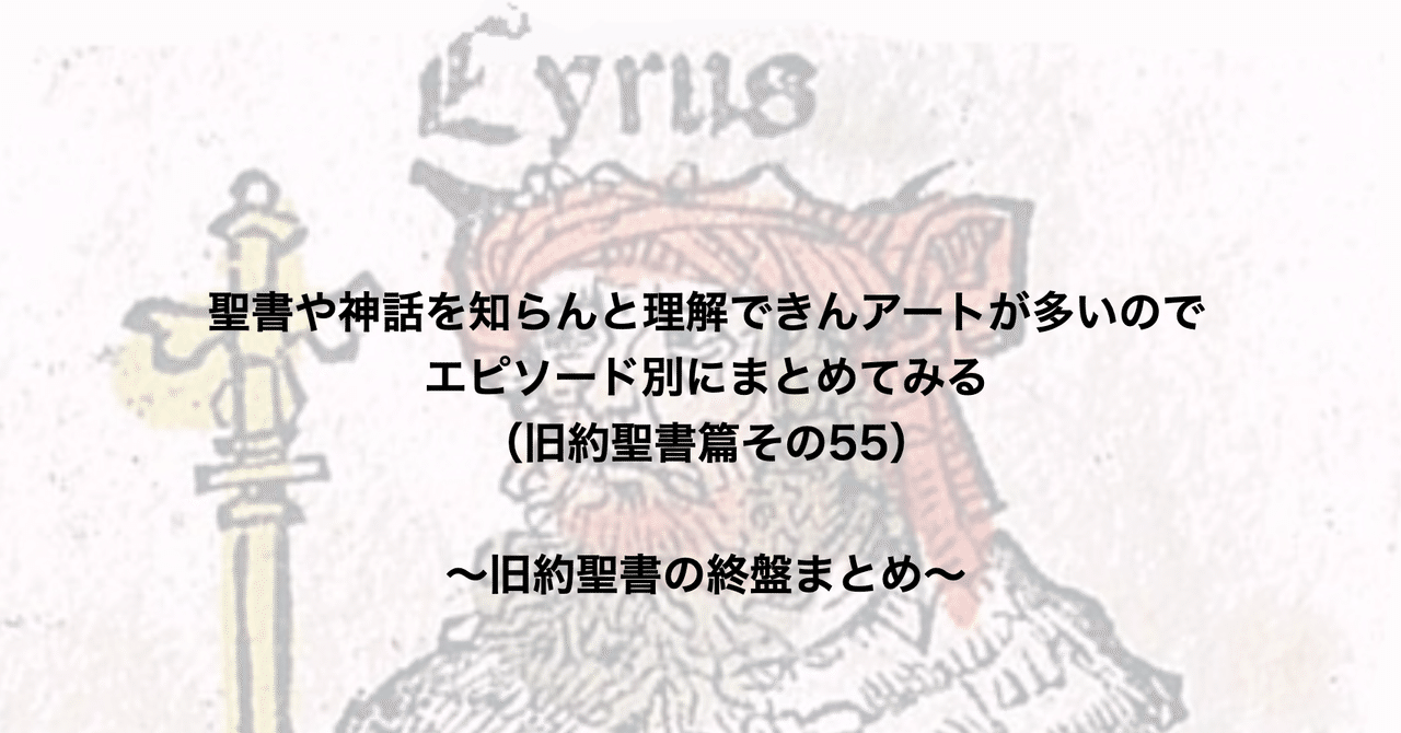 聖書や神話を知らんと理解できんアートが多いのでエピソード別にまとめてみる（旧約聖書篇55） 〜旧約聖書の終盤まとめ｜さとなお（佐藤尚之）