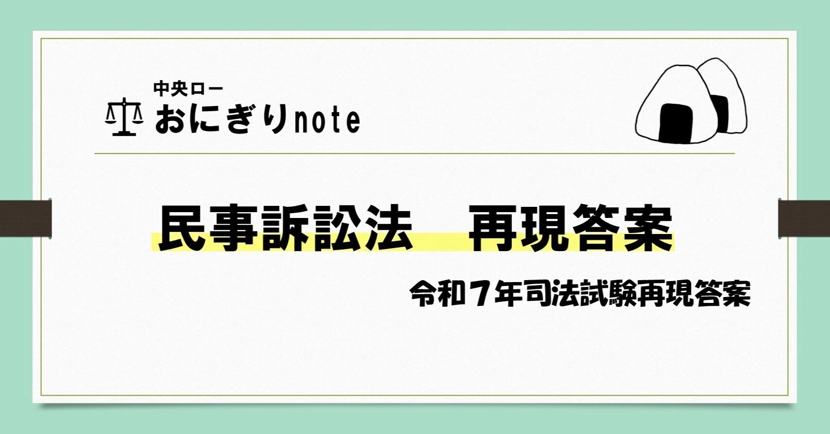 令和7年司法試験民事訴訟法再現答案｜おにぎり