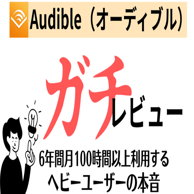 Audible(オーディブル)を6年間、月100時間使った本音レビュー｜ガチ利用者が語るメリット・デメリットと活用法｜piro