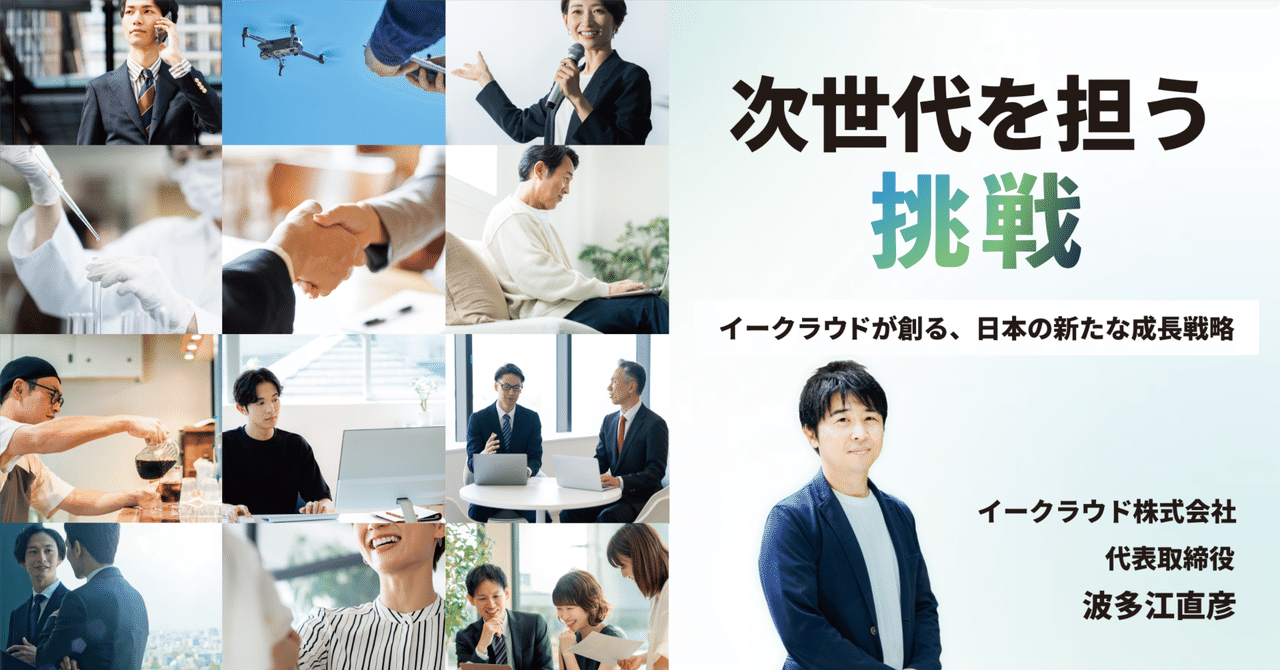 次世代を担う挑戦。イークラウドが個人投資家と創る、日本の新たな成長戦略